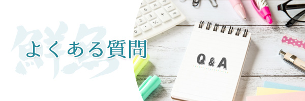 よくある質問