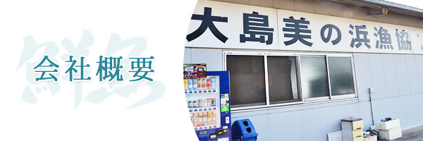 会社概要