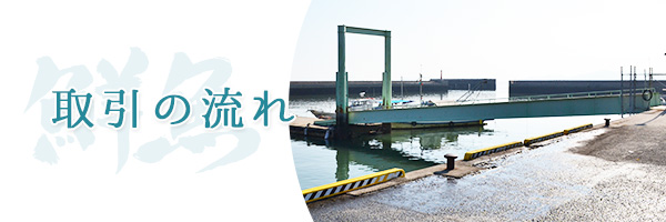 取引の流れ